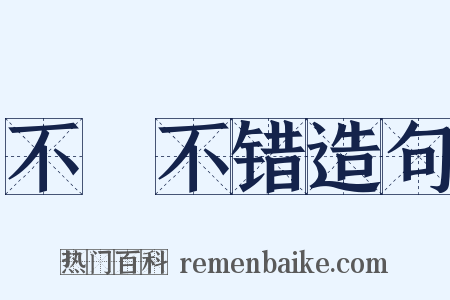 不礲不错造句是什么意思的图片